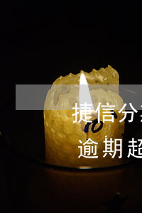 捷信分期逾期超过一万会上门吗-捷信分期逾期超过一万会上门吗是真的吗