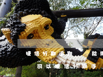 捷信分期逾期過還能用嗎(捷信逾期還完之后還可以捷信分期手機(jī)嗎)
