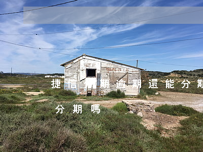 捷信分期逾期還能分期嗎(捷信分期逾期還能分期嗎)
