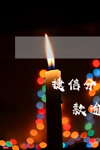 捷信分期還款逾期一天會怎么樣-捷信分期還款逾期一天會怎么樣