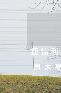 捷信利息太高逾期還上征信合法嗎-捷信利息太高了不想還但又怕影響征信