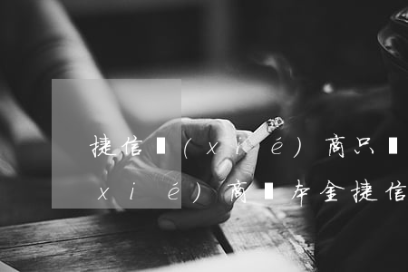 捷信協(xié)商只還本金同意(捷信協(xié)商還本金捷信出什么證明)
