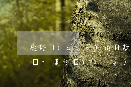捷信協(xié)商還款后又給增加還款金額-捷信協(xié)商還款后又給增加還款金額怎么回事