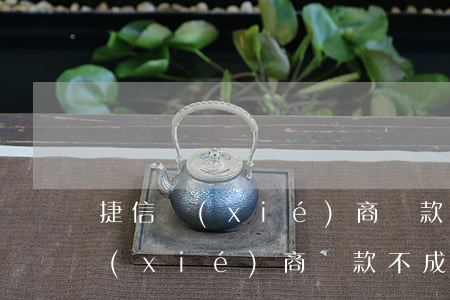 捷信協(xié)商還款后未銷賬-捷信協(xié)商還款不成功