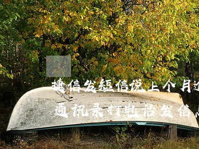 捷信发短信说上个月逾期(捷信逾期多久会给通讯录打电话发信息)