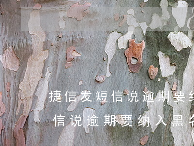 捷信发短信说逾期要纳入黑名单-捷信发短信说逾期要纳入黑名单是真的吗