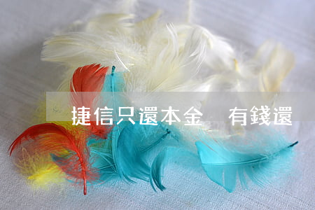 捷信只還本金沒有錢還