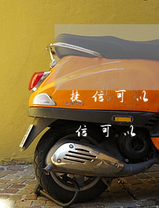 捷信可以協(xié)商只還本金可以嗎?(捷信可以協(xié)商還款嗎)