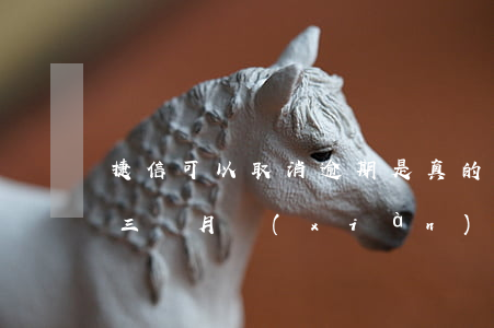 捷信可以取消逾期是真的嗎(我在捷信逾期了三個月現(xiàn)在要立案真的嘛)