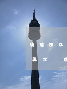 捷信可以逾期幾次(捷信逾期一次多久才可以再次辦理業(yè)務)