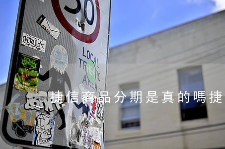 捷信商品分期是真的嗎 捷信分期購物