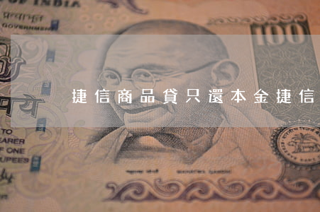 捷信商品貸只還本金(捷信只要還本金)