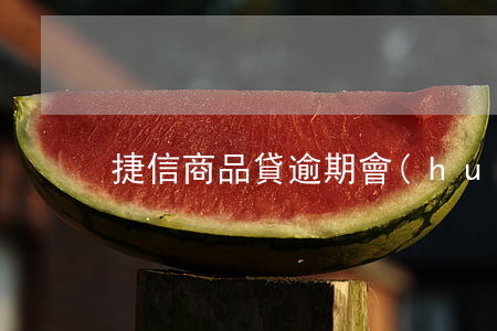 捷信商品貸逾期會(huì)怎么樣