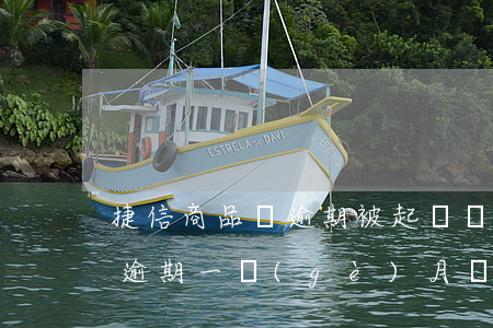 捷信商品貸逾期被起訴還了錢(捷信金融貸款逾期一個(gè)月會不會被起訴)