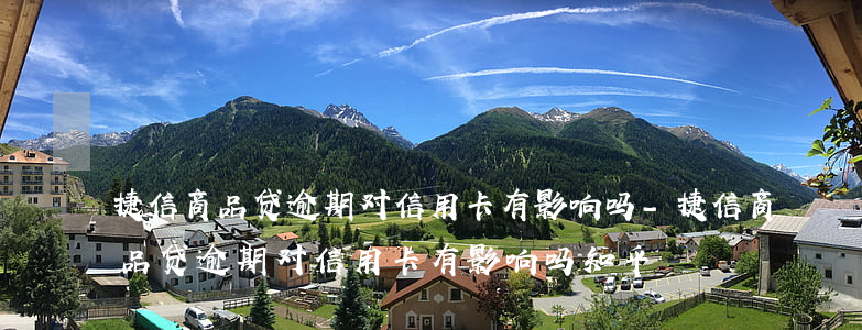 捷信商品贷逾期对信用卡有影响吗-捷信商品贷逾期对信用卡有影响吗知乎