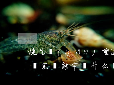 捷信嚴(yán)重逾期現(xiàn)已還完還能申請什么網(wǎng)貸（捷信網(wǎng)貸逾期無力償還最壞結(jié)果）