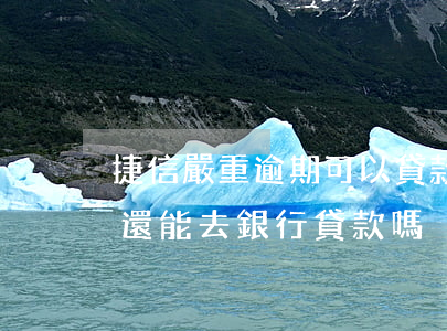 捷信嚴重逾期可以貸款嗎(捷信逾期半年多了,還能去銀行貸款嗎?)