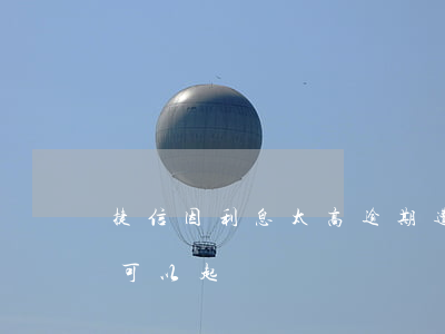 捷信因利息太高逾期遭起訴-捷信利息太高可以起訴嗎