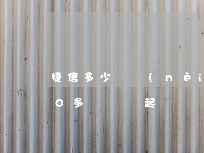 捷信多少錢內(nèi)會起訴(捷信1000多塊錢會起訴嗎)