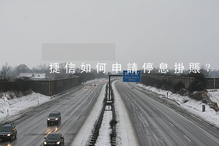 捷信如何申請停息掛賬？步驟全解析
