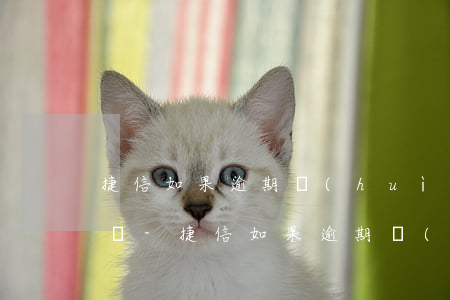 捷信如果逾期會(huì)影響信用卡還款嗎-捷信如果逾期會(huì)影響信用卡還款嗎怎么辦