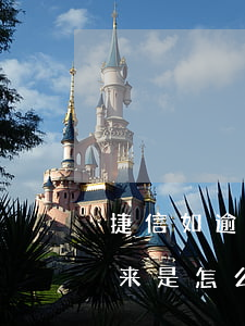捷信如逾期会怎样(有没有捷信逾期很久了,后来是怎么处理的)