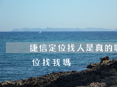 捷信定位找人是真的嗎(捷信會(huì)定位找我嗎)