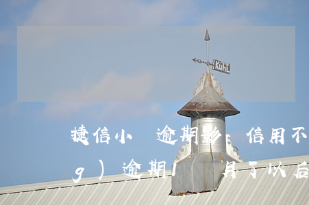 捷信小額逾期影響信用不(捷信已經(jīng)逾期1個月了以后不還會怎么樣)