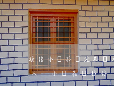 捷信小鵝花錢逾期幾天打聯(lián)系人-小鵝花錢 捷信