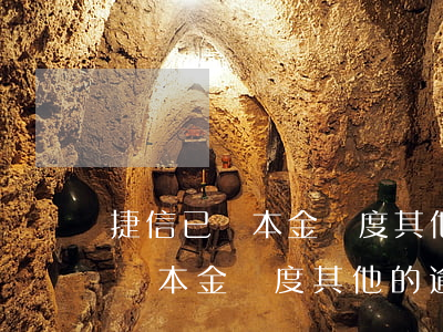 捷信已還本金額度其他的逾期不還-捷信已還本金額度其他的逾期不還會怎么樣