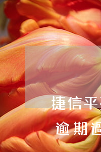 捷信平臺逾期可以修復(fù)嗎(以前捷信逾期過,還好了,要過多久才可以再辦捷信)