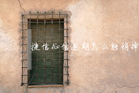 捷信征信逾期怎么能销掉
