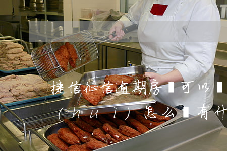 捷信征信逾期房貸可以嗎(捷信貸款有逾期會(huì)怎么樣 有什么影響?)