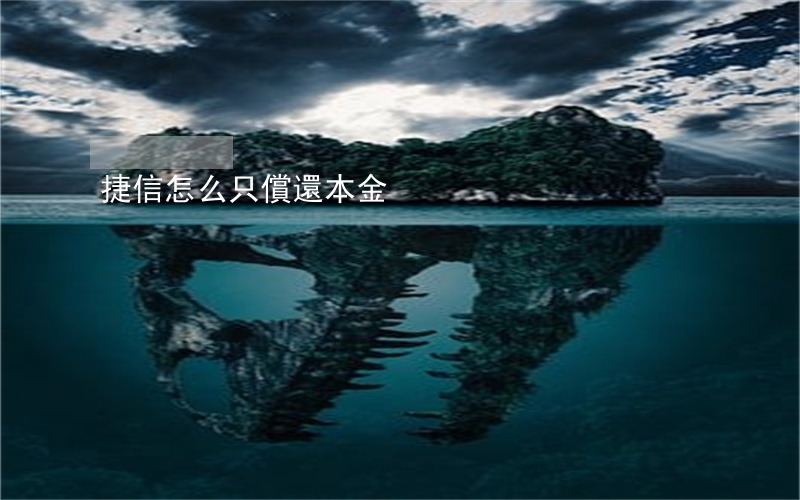 捷信怎么只償還本金