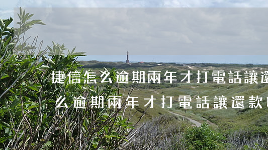 捷信怎么逾期兩年才打電話讓還款-捷信怎么逾期兩年才打電話讓還款呢
