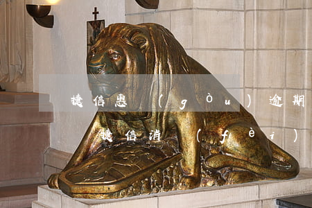 捷信惠購(gòu)逾期兩天影響征信記錄嗎(捷信消費(fèi)貸逾期幾天會(huì)影響征信嗎?)