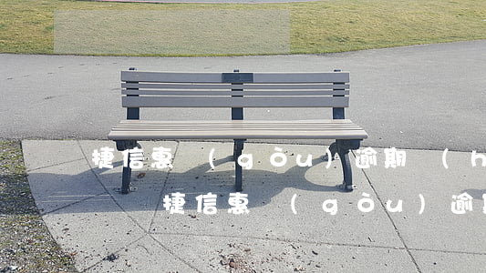 捷信惠購(gòu)逾期會(huì)被起訴嗎(捷信惠購(gòu)逾期1天,對(duì)征信有影響嗎?)