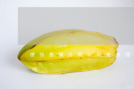 捷信惠購分期如何免息 捷信惠購分期利息高嗎