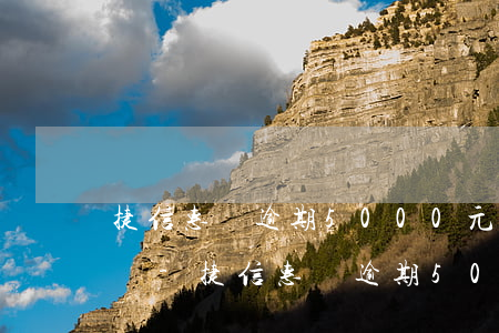 捷信惠購逾期5000元會(huì)起訴嗎-捷信惠購逾期5000元會(huì)起訴嗎知乎