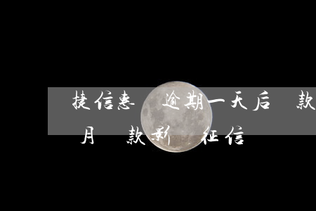 捷信惠購逾期一天后還款(捷信惠購逾期一個月還款影響征信嗎?)