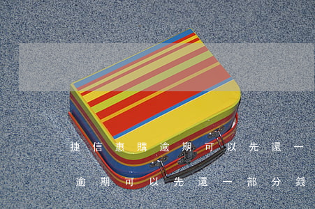 捷信惠購逾期可以先還一部分錢-捷信惠購逾期可以先還一部分錢嗎