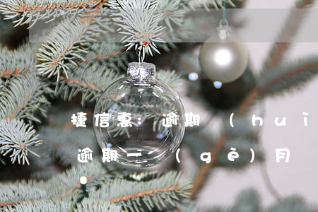 捷信惠購逾期會(huì)怎么樣（捷信惠購逾期一個(gè)月還能用嗎）