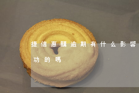 捷信惠購逾期有什么影響(捷信惠購有退款成功的嗎)