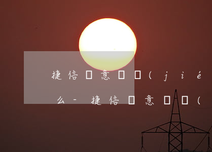 捷信惡意凍結(jié)我微信可以起訴他么-捷信惡意凍結(jié)我微信可以起訴他么嗎