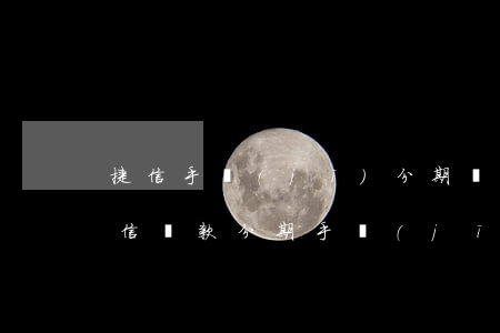 捷信手機(jī)分期貸2290元逾期(捷信貸款分期手機(jī)逾期五年了嚴(yán)重嗎)