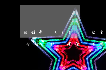 捷信手機(jī)貸款逾期怎么辦(捷信有過逾期還能辦理他們家的貸款嗎)