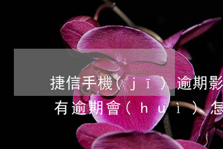 捷信手機(jī)逾期影響征信嗎(捷信貸款有逾期會(huì)怎么樣 有什么影響?)