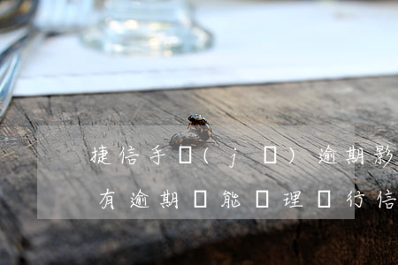 捷信手機(jī)逾期影響辦信用卡嗎(捷信有逾期還能辦理銀行信用貸款業(yè)務(wù)嗎?)