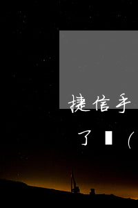 捷信手機貸欠7000(捷信手機貸欠了三年了現(xiàn)在還了,銀行不良記錄會清除嗎)