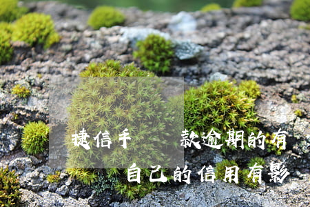 捷信手機貸款逾期的有嗎(捷信手機貸款逾期會對自己的信用有影響嗎)